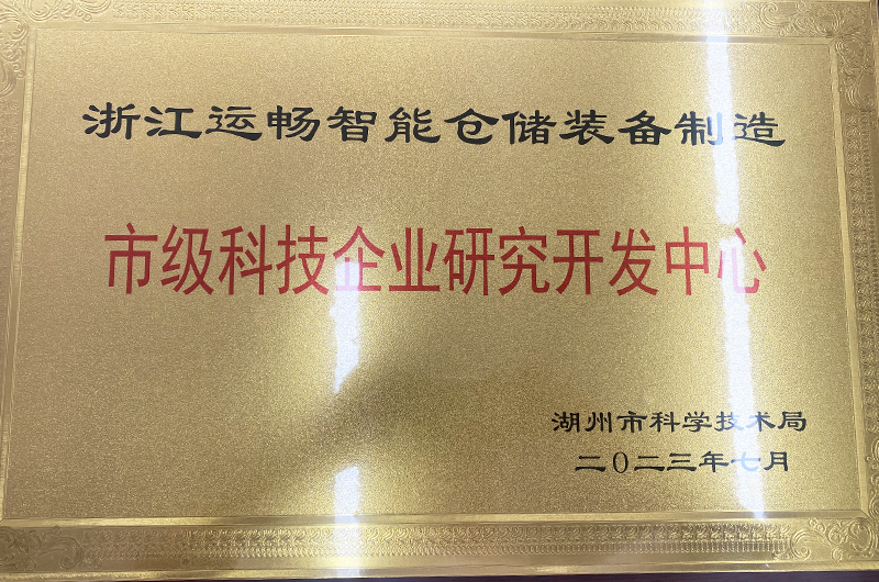 浙江運(yùn)暢智能裝備股份有限公司被湖州市科技局授予湖州市科技企業(yè)研發(fā)中心